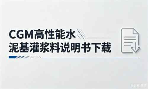 罗山厂家：CGM高性能水泥基灌浆料说明书PDF（纯白无LOGO）